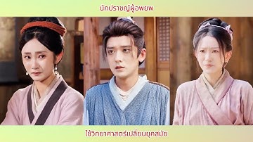 นักปราชญ์ผู้อพยพ ใช้วิทยาศาสตร์เปลี่ยนยุคสมัย