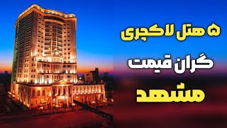 گرانترین هتل های مشهد | گرانترین هتل های مشهد که ۵ دقیقه با حرم امام رضا فاصله دارند