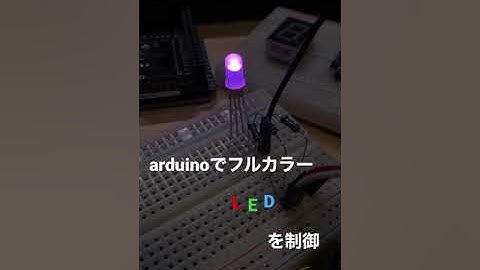 arduinoでフルカラーLEDをグラデーションで点灯