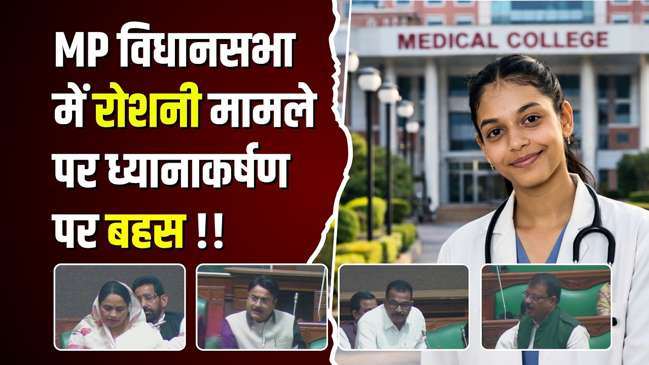 MP विधानसभा में रोशनी मामले पर ध्यानाकर्षण पर बहस !! #cblive
