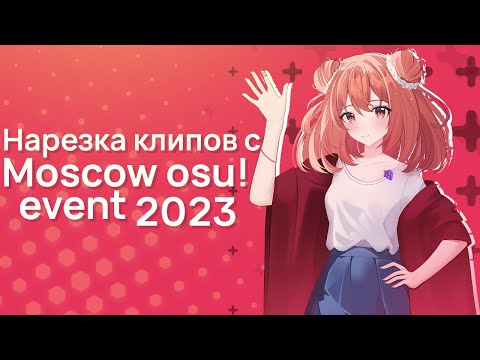 Видео: НАРЕЗКА TWITCH КЛИПОВ С MOSCOW OSU! EVENT 2023 | OSU! MOE2023