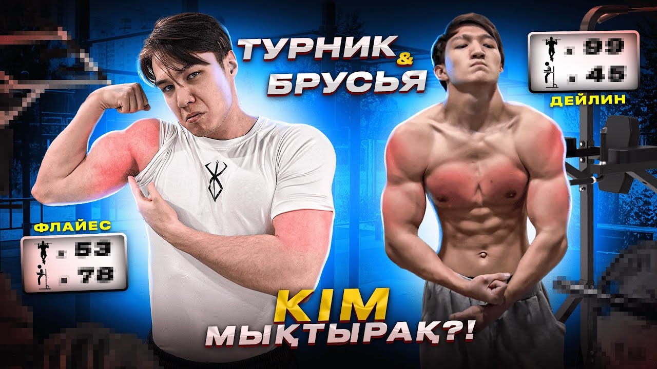 ДЕЙЛИНМЕН ЗАЛДА КҮШ СЫНАСТЫМ!  ТУРНИК, БРУСЬЯ, АРМРЕСТЛИНГ флайес қазақша