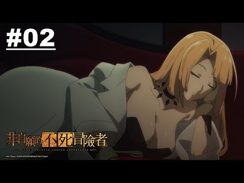 非自願的不死冒險者 第02話【新手與老鳥】｜Muse木棉花 動畫 線上看