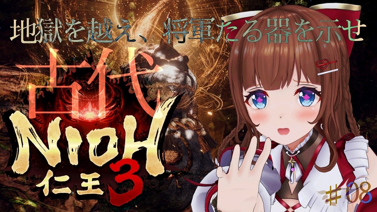 【仁王３】舞台は平安から古代へ⚔️ # ０８