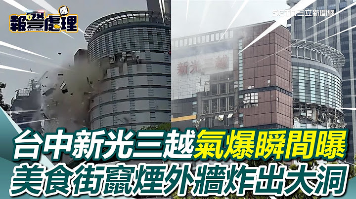 台中新光三越嚴重氣爆意外！爆炸瞬間畫面曝光！2公里外都聽得到爆炸聲！12樓美食街竄煙外牆炸出大洞、警消搶救中【94要客訴】
