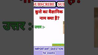 कुत्ते का वैज्ञानिक नाम क्या है? #shorts #short @Educationpeak screenshot 2