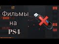 Фильмы на PS4 без флешек и подписок!?!