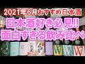 稲とアガベ / 土田 / W / みむろ杉 / 房島屋 / 冽 / 酒屋八兵衛 / 御前酒【Shusendo新入荷＃8】