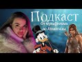 Подкаст: Атлантида в мультфильмах и в реальной жизни в России . Утиные истории.