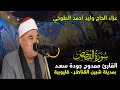 سورة القصص الشيخ ممدوح جودة سعد عزاء الحاج وليد احمد الطوخي شبين القناطر قليبوبية 30 11 2020