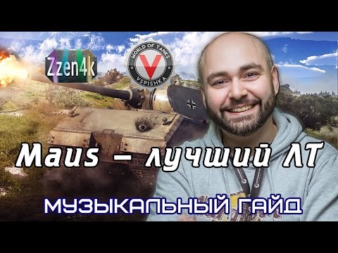 Видео: Музыкальный гайд: Maus - лучший ЛТ!