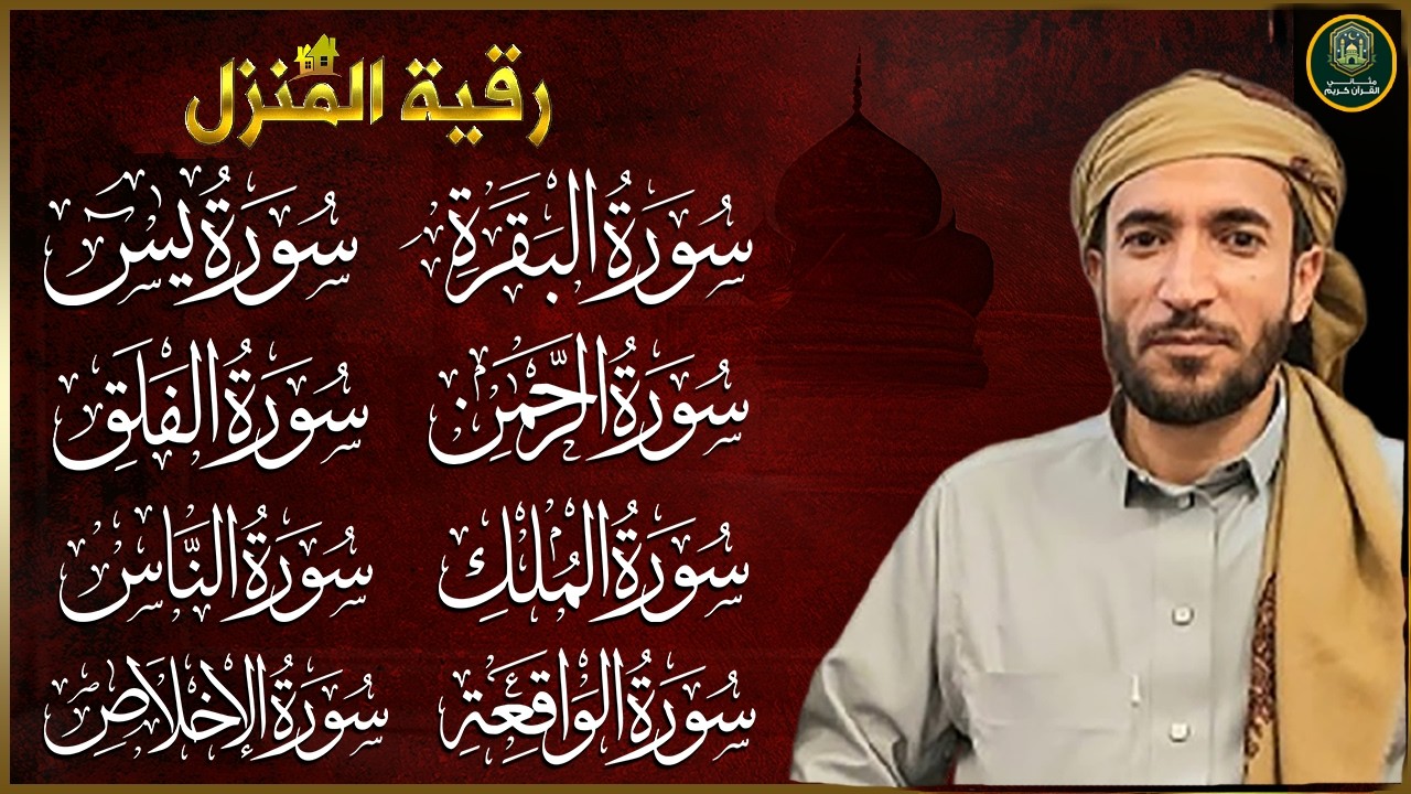 رقية للبيت سورة البقرة، يس، الواقعة، الرحمن، الملك، المعوذات، الإخلاص - شفاء وبركة وحفظ من الشيطان