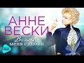 Анне Вески  -  Возьми меня с cобой (Альбом 2017)