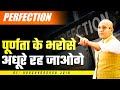 Perfection | पूर्णता के भरोसे अधूरे रह जाओगे | Grow With Us.. Harshvardhan Jain