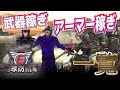 地球防衛軍6 高レベル武器稼ぎ、アーマー稼ぎ一覧まとめ