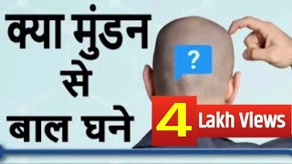 क्या गंजा होने से बाल घने आते है | Does Hair Comes thick after Head Shaving | Hair Facts - Episode 5