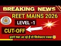 REET MAINS 2026 Level-1 Cut Off 🔥 | इतने नंबर आए तो Selection Pakka? | Breaking News/eno