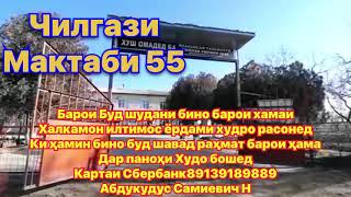 Чилгази Мактаби 55