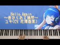 【消滅都市】Hello,Again~昔からある場所~from 消滅都市(ED ver.) / ユキ(CV.花澤香菜) Piano cover