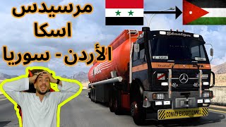 محاكي الشاحنات مرسيدس قديم في خريطة الوطن العربي