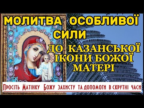 Молитва ОСОБЛИВОЇ СИЛИ