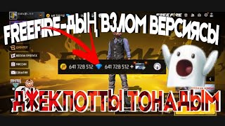 ЖАҢА АЛМАЗ ЧИТ 2023🤯 || ДЖЕКПОТ ТОНАДЫМ😮 || АЛМАЗ ЧИТ НА FreeFire💎