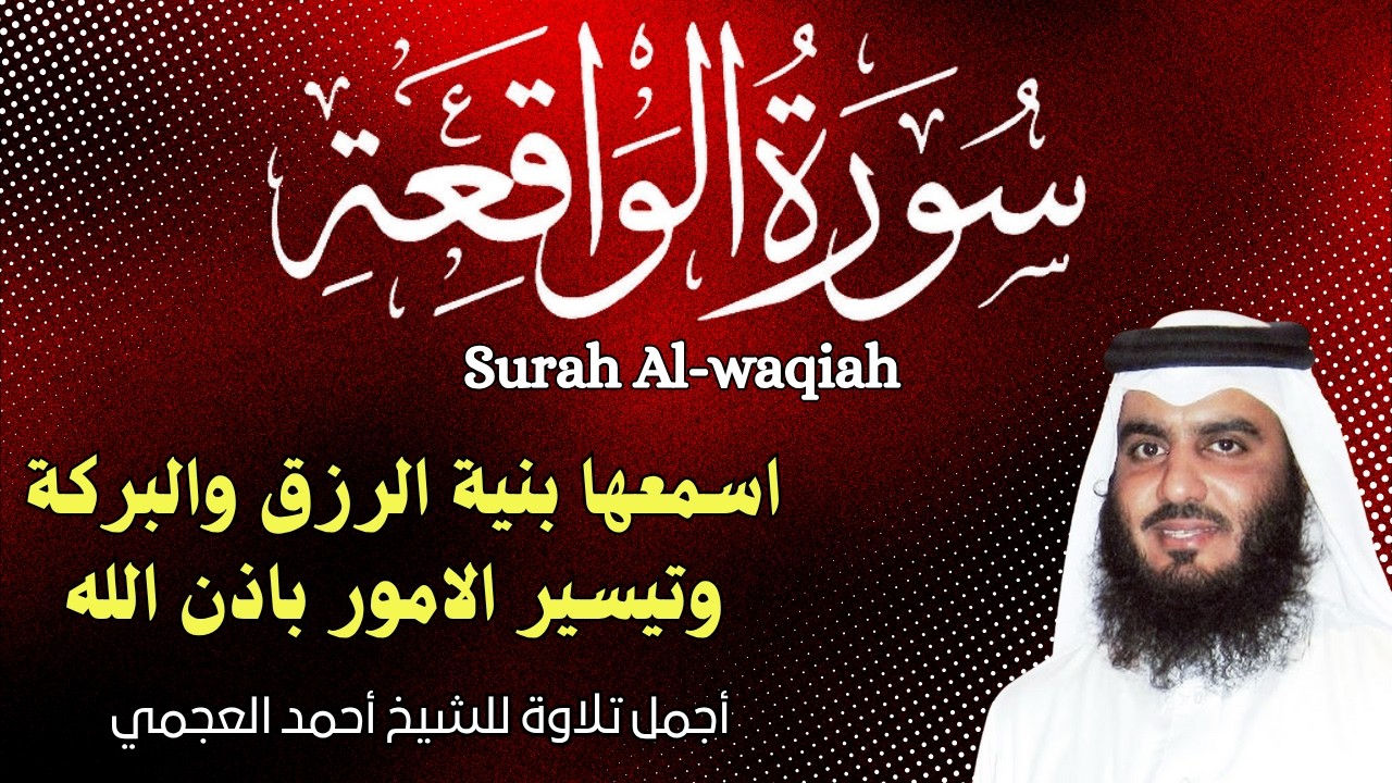 سورة الواقعة مكررة || اجمل صوت القارئ احمد العجمي || استمع مع نية طلب الرزق و زوال البلاء