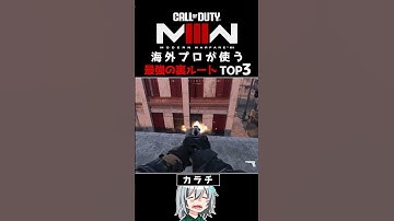 〖COD:MW3〗あなたは知っている？海外プロが最強の裏ルート TOP3！ #MW3 #Shorts