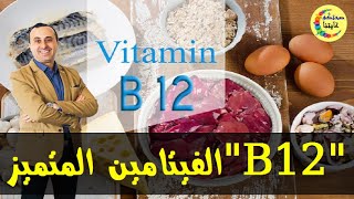 الفيتامين المتميز مصادره الغذائية  B12  -  أخصائي التغذية نبيل العياشي  -