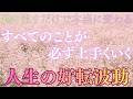 【すべては自然に噛み合います】「なぜか全部うまくいく」という感覚から始まります。人生の好転は、必要な出来事だけが自然と前へ出てくる。