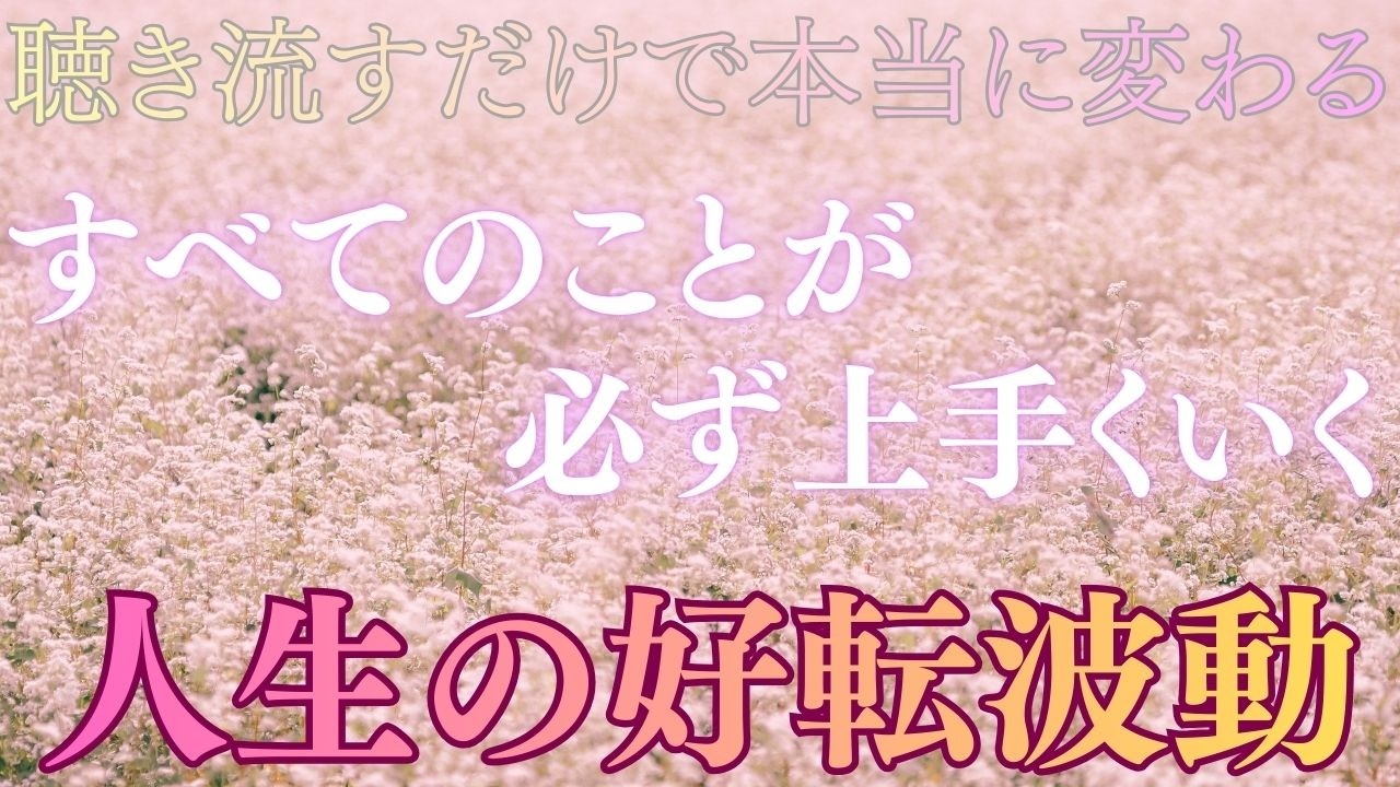 【すべては自然に噛み合います】「なぜか全部うまくいく」という感覚から始まります。人生の好転は、必要な出来事だけが自然と前へ出てくる。