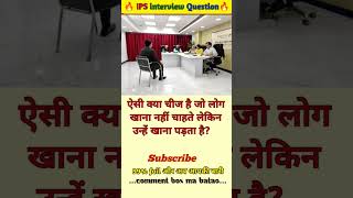 🤔 IAS interview questions and answers 🔥 GK upsc questions 📚#upsc #ias #ips #generalknowledge