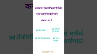 रसायन शास्त्र में 'कण '( मोल)शब्द का परिचय किसने कराया था ?
