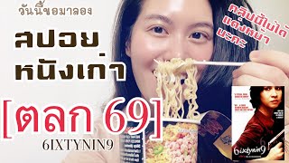 ลองสปอยหนงไทยเกา ตลก 69 2542 6Sixtynin9