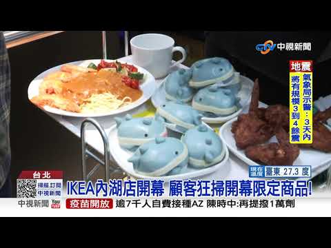 IKEA內湖店開幕! 挺進一級戰區 周邊交通恐塞爆│中視新聞 20210428