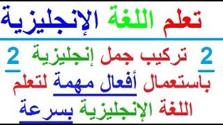 تعلم اللغة الإنجليزية : تركيب جمل إنجليزية باسخدام أفعال أساسية في اللغة الإنجليزية