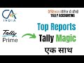 Tally Prime Magical Reports |  मैजिक रिपोर्ट्स   for Financial Year End &amp; New Year Start