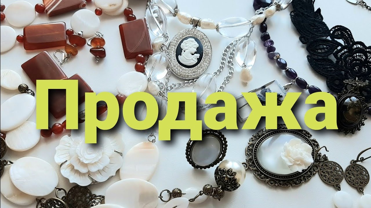 Продажа украшений. Ролик 191. 26 марта 2021.