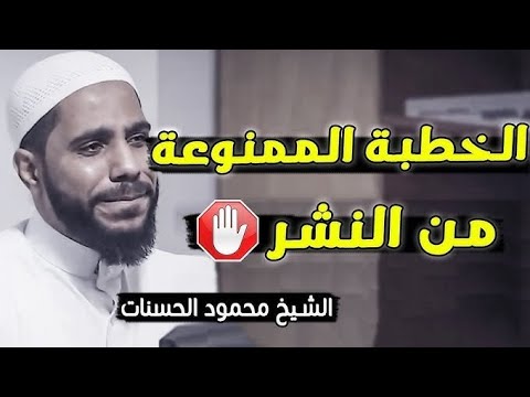 الخطبة الممنوعة من النشر – من أقوى خطب الشيخ محمود الحسنات