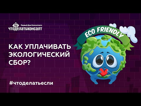 Как уплачивать экологический сбор?