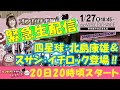 【四星球:北島康雄&スサシ:イチロック】お嬢LIVE一週間前【緊急生配信】