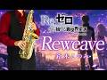 【Re:ゼロから始める異世界生活 3rd season】Reweave【楽譜】Re:ZERO -Starting Life in Another World- | 鈴木このみ サックス Sax