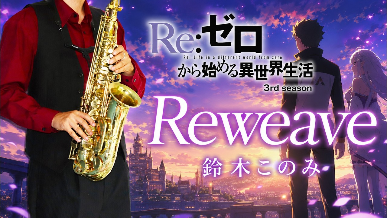 【Re:ゼロから始める異世界生活 3rd season】Reweave【楽譜】Re:ZERO -Starting Life in Another World- | 鈴木このみ サックス Sax