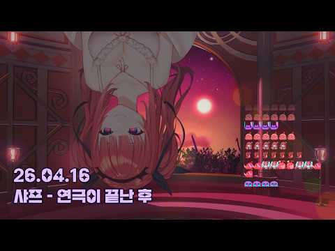 샤프 (Sharp) - 연극이 끝난 후｜Cover by 에스더_카린