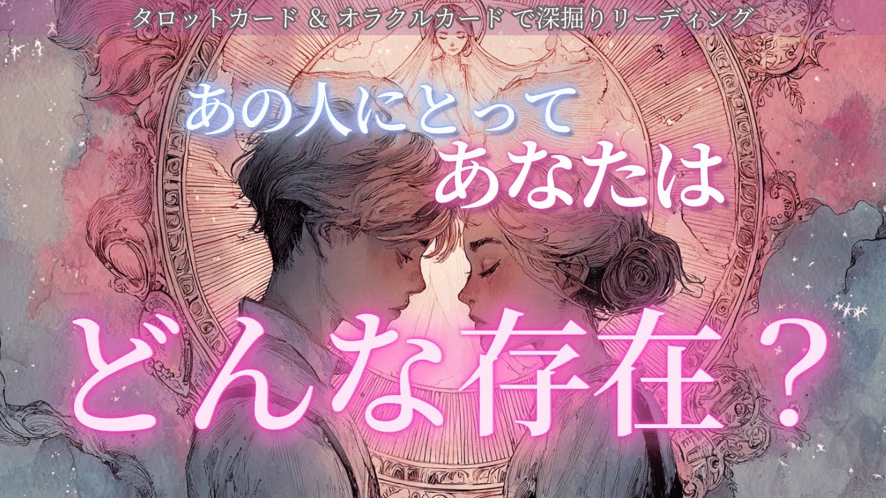 【諦められないお相手💕💎】過去もこれからも変わらないあの人の想いとは？🔮あの人にとってあなたはどんな存在？タロット オラクルカードで深堀りリーディング🍑