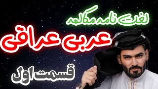 دیکشنری عربی لهجه عراقی ( قسمت اول )