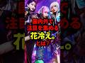 国内外で注目を集める花冷え。とは?#音楽 #rock #ライブ #メタル#バンド #花冷え