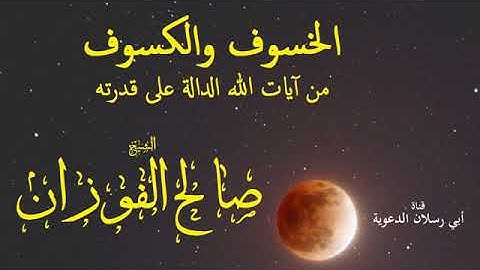 الخسوف والكسوف من آيات الله الدالة على قدرته : الشيخ العلامة صالح بن فوزان الفوزان حفظه الله