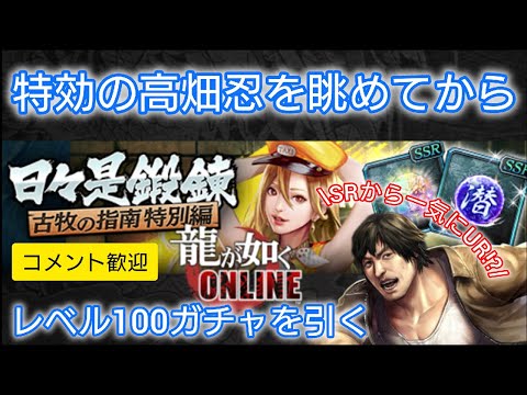 【龍オン】特効の高畑忍を眺めてからレベル100ガチャを引く【雑談配信】