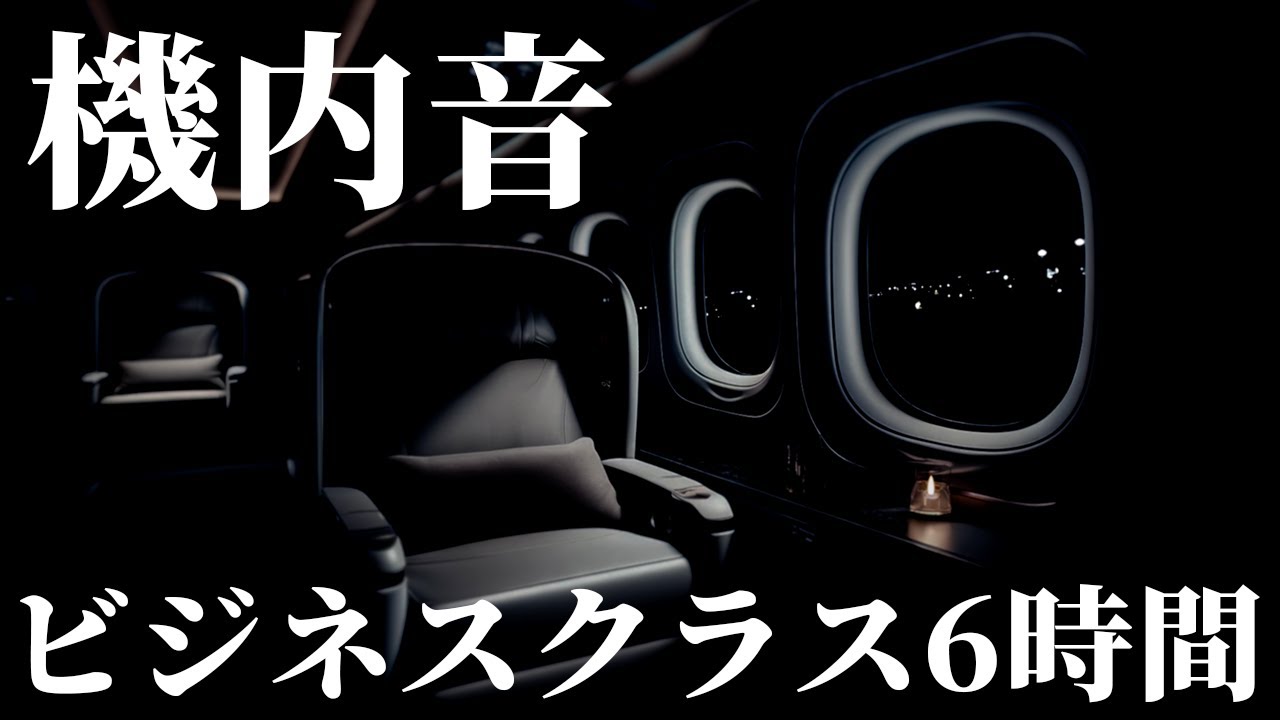 【ASMR】ビジネスクラスで過ごす夜のフライト6時間｜機内音 離陸音 機内アナウンス音 ホワイトノイズ｜睡眠用BGM 作業用BGM 勉強用BGM【リラックスフライトルーム】